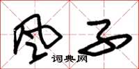 朱锡荣風子草书怎么写