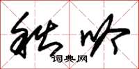 朱锡荣秋吟草书怎么写