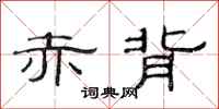 范连陞赤背隶书怎么写