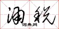 朱锡荣酒税草书怎么写