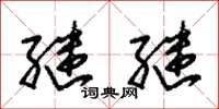 朱锡荣继继草书怎么写