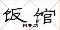 范连陞饭馆隶书怎么写