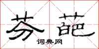 范连陞芬葩隶书怎么写