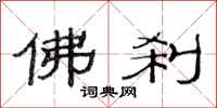 范连陞佛刹隶书怎么写