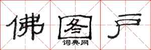 范连陞佛图户隶书怎么写
