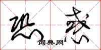 朱锡荣恐惑草书怎么写
