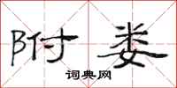 范连陞附娄隶书怎么写