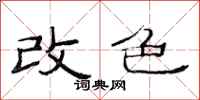 范连陞改色隶书怎么写