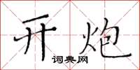 黄华生开炮楷书怎么写