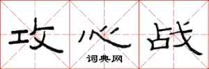 范连陞攻心战隶书怎么写