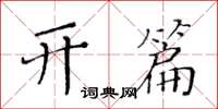 黄华生开篇楷书怎么写