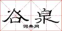 范连陞谷泉隶书怎么写