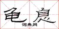范连陞龟息隶书怎么写