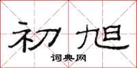 范连陞初旭隶书怎么写