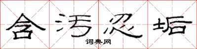 范连陞含污忍垢隶书怎么写