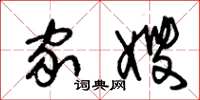 朱锡荣家嫂草书怎么写