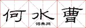 范连陞何水曹隶书怎么写