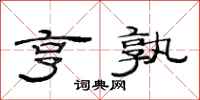 范连陞亨孰隶书怎么写