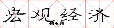 范连陞宏观经济隶书怎么写