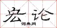 范连陞宏论隶书怎么写