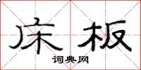 范连陞床板隶书怎么写