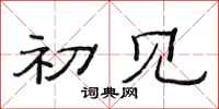 范连陞初见隶书怎么写