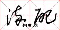 朱锡荣流配草书怎么写