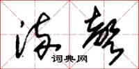 朱锡荣流声草书怎么写