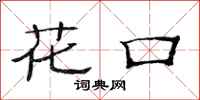 范连陞花口隶书怎么写