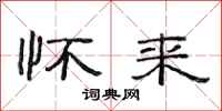 范连陞怀来隶书怎么写