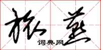 朱锡荣旅燕草书怎么写