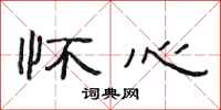范连陞怀心隶书怎么写