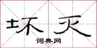 范连陞坏灭隶书怎么写