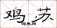 范连陞鸡苏隶书怎么写