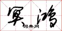 朱锡荣冥鸿草书怎么写