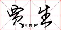 朱锡荣贾生草书怎么写