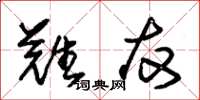 朱锡荣难友草书怎么写