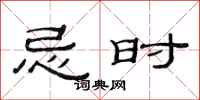 范连陞忌时隶书怎么写