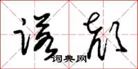 朱锡荣诺颜草书怎么写