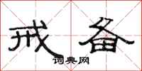 范连陞戒备隶书怎么写