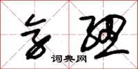 朱锡荣旁纽草书怎么写