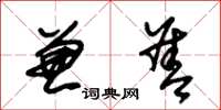朱锡荣兼善草书怎么写