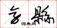 朱锡荣旁县草书怎么写