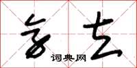 朱锡荣旁立草书怎么写