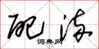 朱锡荣配流草书怎么写