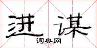 范连陞进谋隶书怎么写