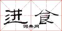范连陞进食隶书怎么写