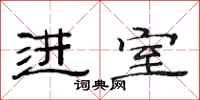 范连陞进室隶书怎么写