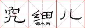 范连陞究细儿隶书怎么写