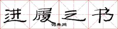 范连陞进履之书隶书怎么写